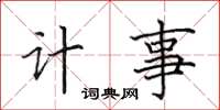 田英章計事楷書怎么寫
