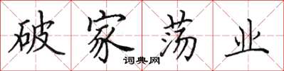 田英章破家盪業楷書怎么寫
