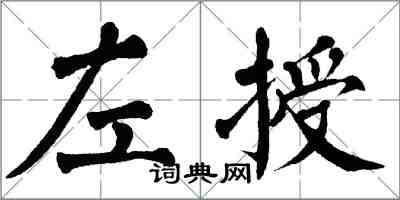 翁闓運左授楷書怎么寫