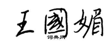 王正良王國媚行書個性簽名怎么寫