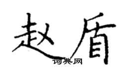 丁謙趙盾楷書個性簽名怎么寫