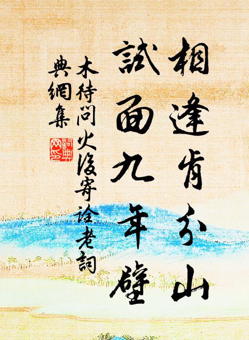 五湖高士安禪,休要別處尋討 詩詞名句