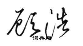 駱恆光顧浩草書個性簽名怎么寫
