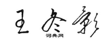 駱恆光王冬影草書個性簽名怎么寫