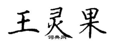 丁謙王靈果楷書個性簽名怎么寫