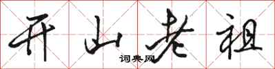 駱恆光開山老祖行書怎么寫