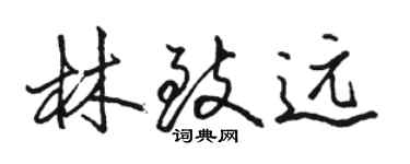 駱恆光林致遠行書個性簽名怎么寫