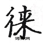 駱恆光寫的硬筆楷書徠