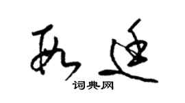 梁錦英段廷草書個性簽名怎么寫