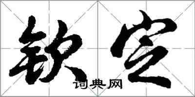 胡問遂欽定行書怎么寫