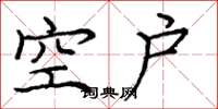 龐中華空戶楷書怎么寫