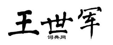 翁闓運王世軍楷書個性簽名怎么寫