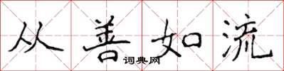 侯登峰從善如流楷書怎么寫