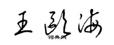 梁錦英王歐海草書個性簽名怎么寫