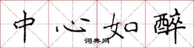 侯登峰中心如醉楷書怎么寫