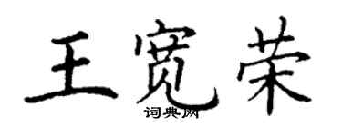 丁謙王寬榮楷書個性簽名怎么寫