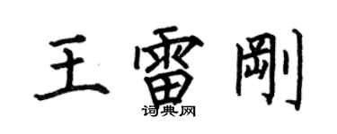 何伯昌王雷剛楷書個性簽名怎么寫