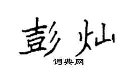 袁強彭燦楷書個性簽名怎么寫