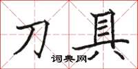 駱恆光刀具楷書怎么寫