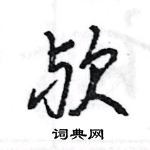 王旻寫的硬筆行書歟