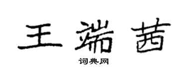 袁強王端茜楷書個性簽名怎么寫