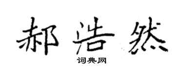 袁強郝浩然楷書個性簽名怎么寫