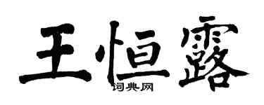 翁闓運王恆露楷書個性簽名怎么寫