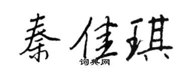 王正良秦佳琪行書個性簽名怎么寫