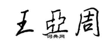 王正良王亞周行書個性簽名怎么寫