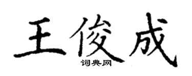 丁謙王俊成楷書個性簽名怎么寫