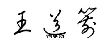 梁錦英王道箭草書個性簽名怎么寫