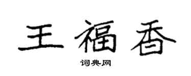 袁強王福香楷書個性簽名怎么寫
