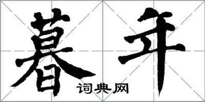 翁闓運暮年楷書怎么寫