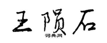 曾慶福王隕石行書個性簽名怎么寫
