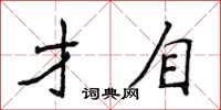 侯登峰才自楷書怎么寫