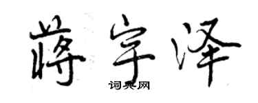 曾慶福蔣宇澤行書個性簽名怎么寫