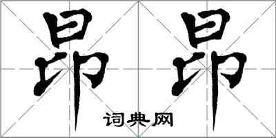 翁闓運昂昂楷書怎么寫