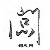 挎硬筆草書書法字典_挎鋼筆草書字帖