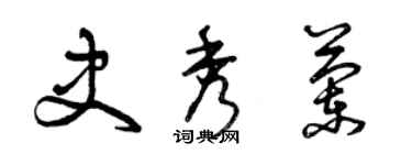 曾慶福史秀蘭草書個性簽名怎么寫