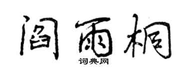 曾慶福閻雨桐行書個性簽名怎么寫