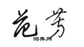 駱恆光范芳草書個性簽名怎么寫