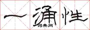 駱恆光一涌性隸書怎么寫