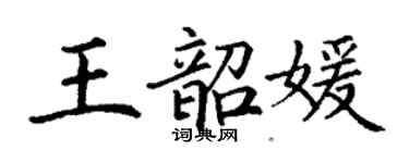 丁謙王韶媛楷書個性簽名怎么寫