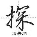 田英章寫的硬筆行書探