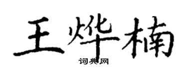 丁謙王燁楠楷書個性簽名怎么寫