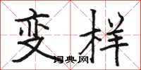 駱恆光變樣楷書怎么寫