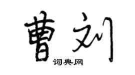 曾慶福曹劉行書個性簽名怎么寫