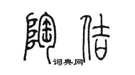 陳墨陶佶篆書個性簽名怎么寫