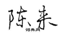 曾慶福陳來行書個性簽名怎么寫