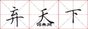 田英章棄天下楷書怎么寫